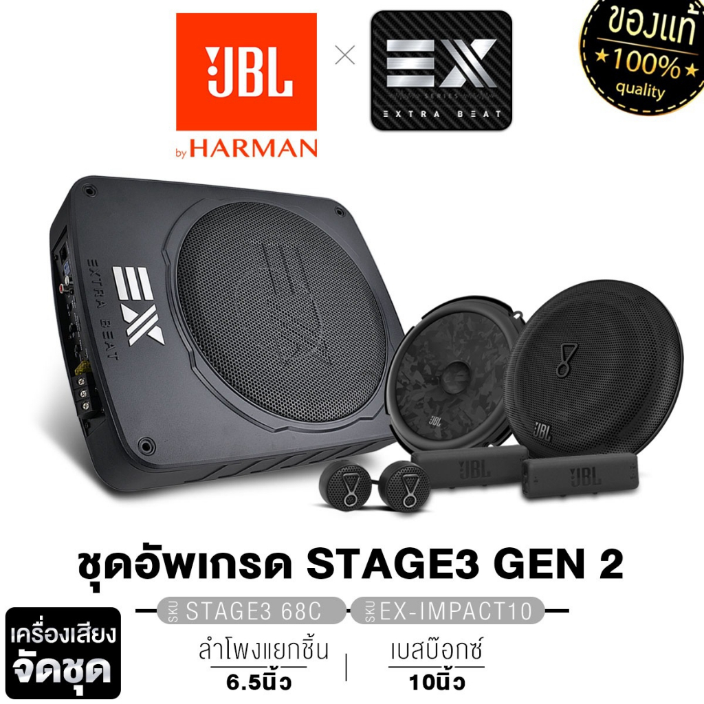 JBL/ PLATINUM-X   ลำโพงแยกชิ้น แบบ 2 ทาง STAGE3 68C SUBBOX 10นิ้ว EX-IMPACT10  วอยซ์คู่ 50 MM.