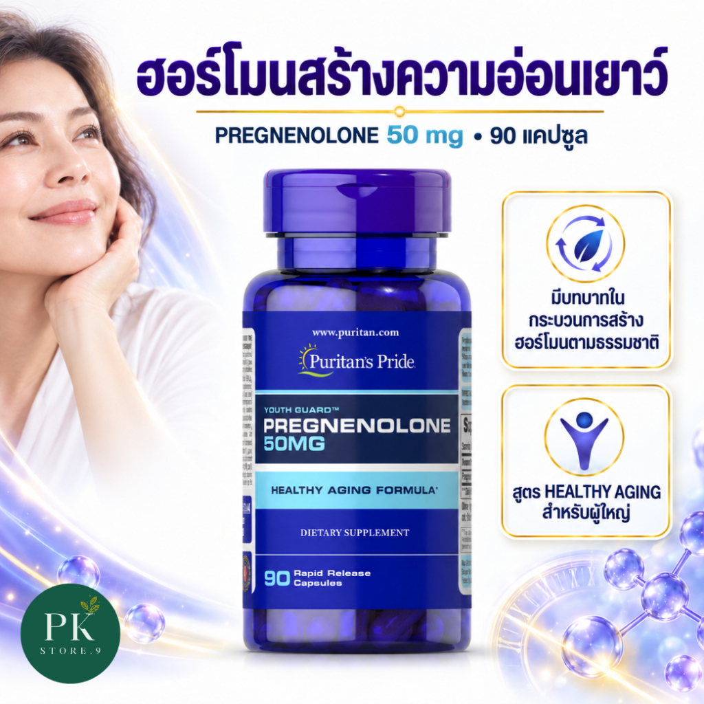 Pregnenolone 50mg ฮอร์โมนสร้างความอ่อนเยาว์ คลายเครียด 90 Capsules