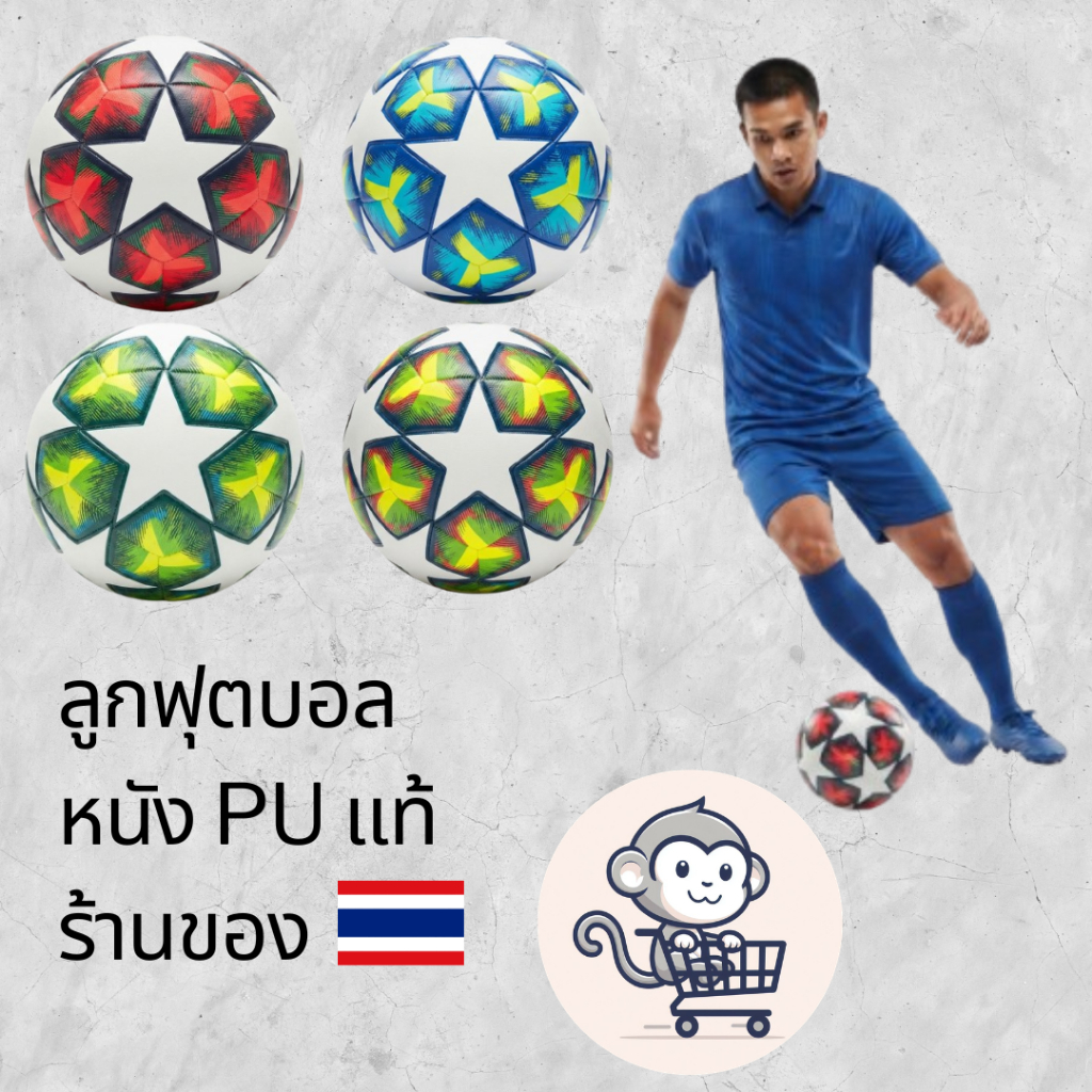 [ของแท้] ลูกฟุตบอลหนัง PU เบอร์ 5 ลายสตาร์สีสันสดใส เตะนุ่ม นิ่ง แม่นยำ ทนทานทุกสภาพสนาม