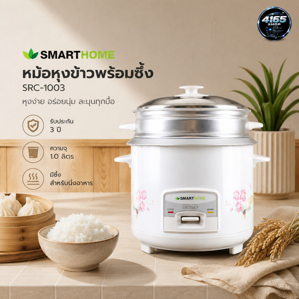 SMARTHOME หม้อหุงข้าวพร้อมซึ้งนึ่ง 1 ลิตร รุ่น SRC-1003 รับประกัน 3 ปี
