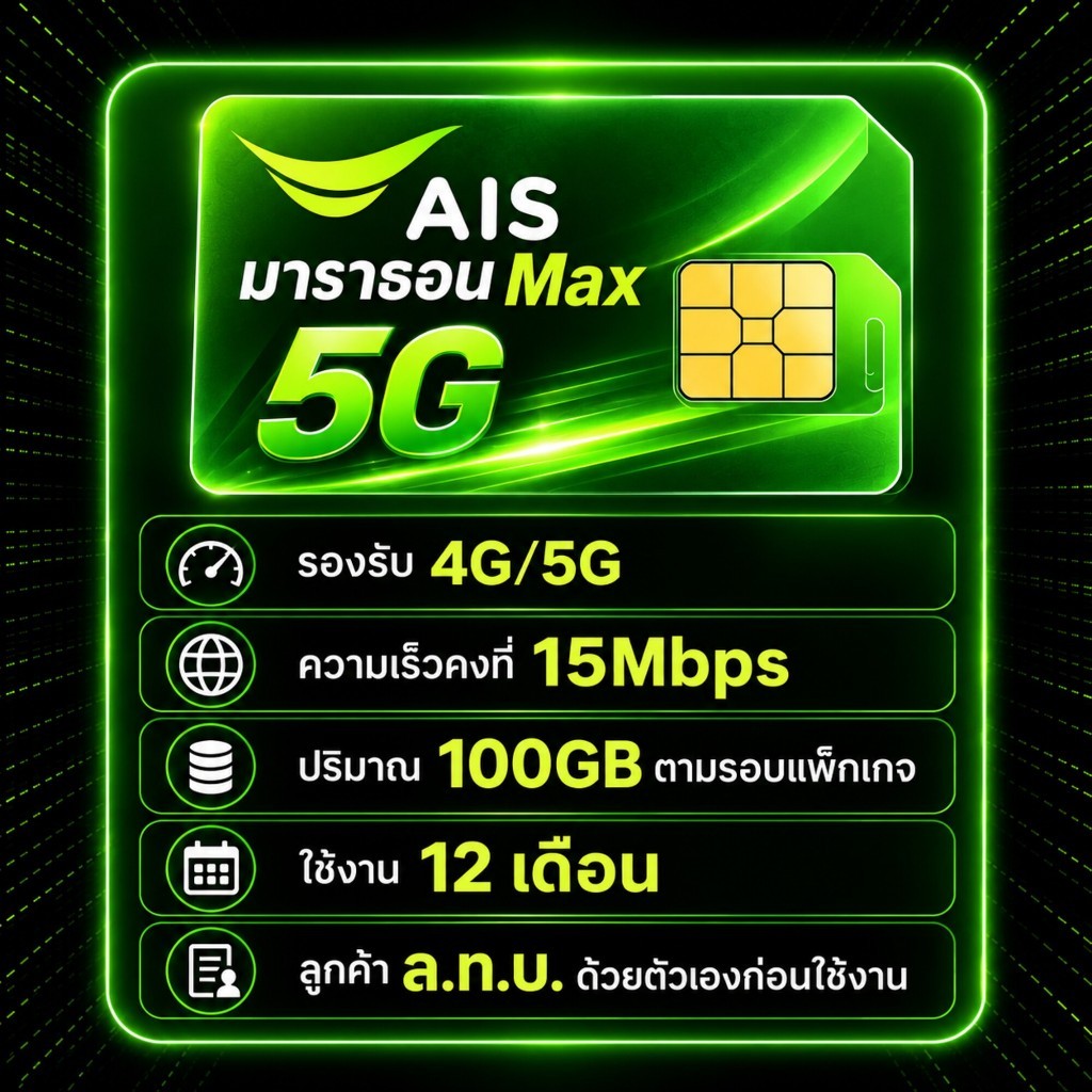 AIS ซิมเน็ตรายปี มาราธอน MAX 15Mbps 100GB/เดือน ใช้ยาว 12 เดือน รองรับ 4G/5G จ่ายครั้งเดียวคุ้มตลอดป