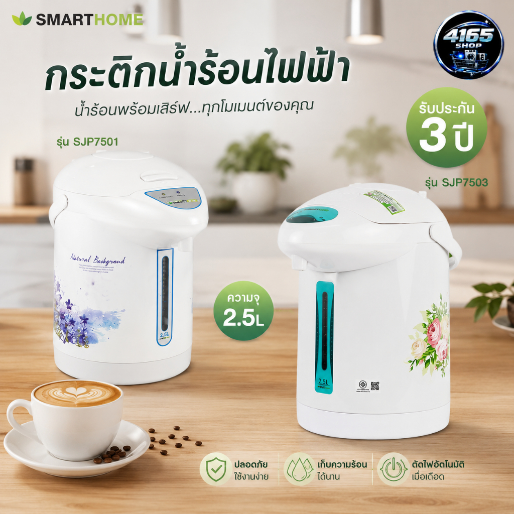 SMARTHOME กระติกน้ำร้อนไฟฟ้า 2.5ลิตร รุ่น SJP7503 / SJP7501