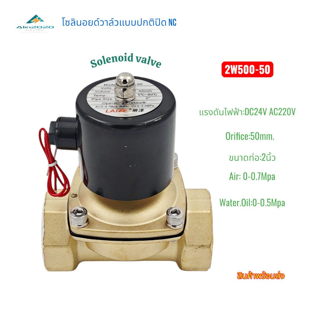 Solenoid valve โซลินอยด์วาล์ว ขนาด2นิ้ว (50mm.) รุ่น:2W500-50 ปกติปิดNC DC24V AC220V Air:0-0.7Mpa Wa