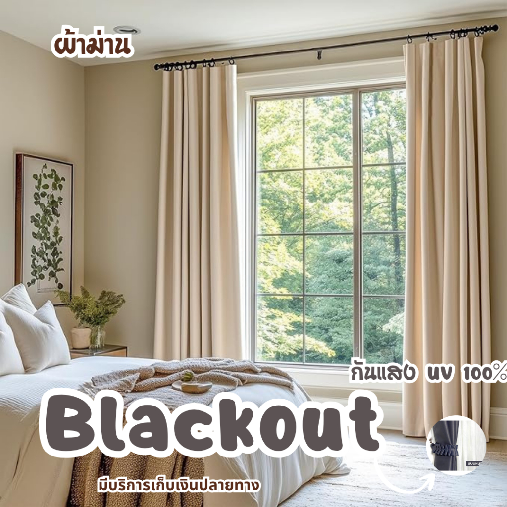 Cozy ผ้าม่านเกรดพรีเมี่ยม ผ้าม่าน Blackout สีครีม หนา650แกรม กันแสง UV ได้ 99% ลดความร้อนได้ กั้นแอร์ กั้นห้อง