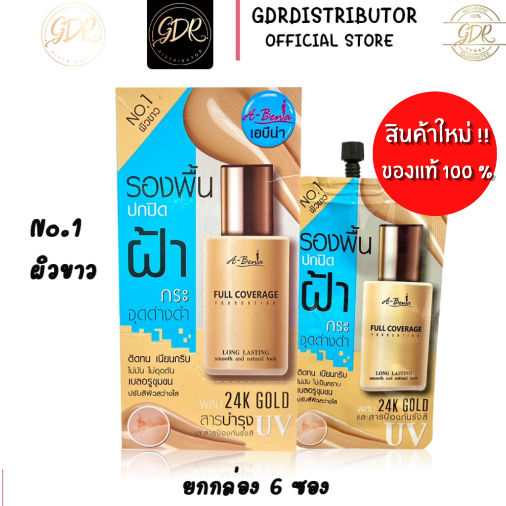 รองพื้นสำหรับใบหน้า เอบีน่า ฟูล คัฟเวอร์เรจ Abena Full Coverage Foundation ยกกล่อง 6 ซอง