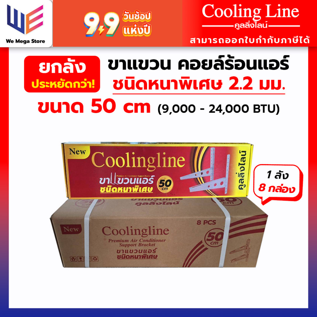 ยกลัง ขาแขวนแอร์ คอยล์ร้อนแอร์ ขนาด 50 cm Coolingline เหล็กหนาพิเศษ [ 1 ลัง บรรจุ 8 กล่อง ]