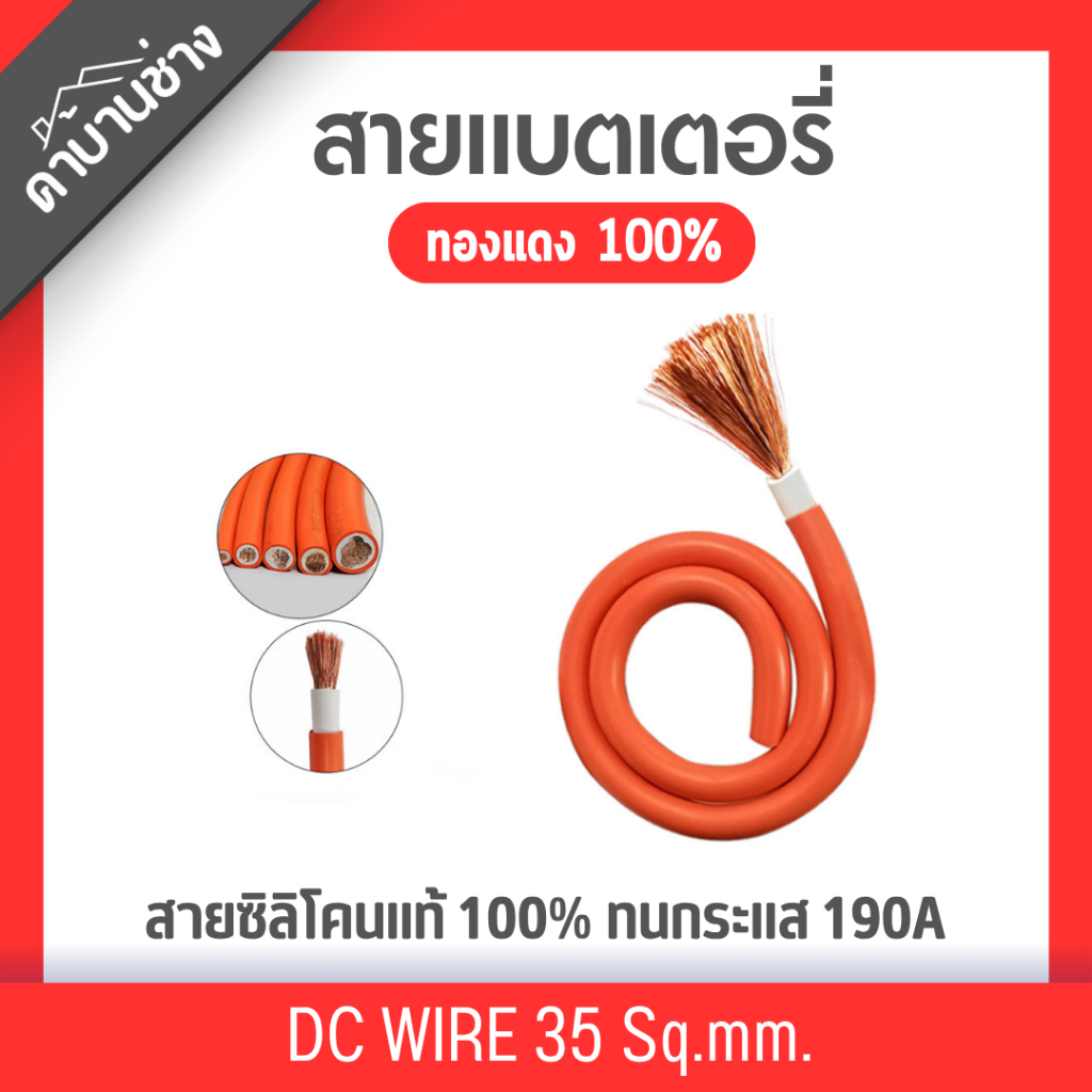 สายไฟแบตเตอรี่ 2 ชั้น Flexible เบอร์ 35 Sq.mm. ทองแดงแท้ ทนกระแส 190A ไม่รามไฟ สายไฟตู้เชื่อม สายไฟต