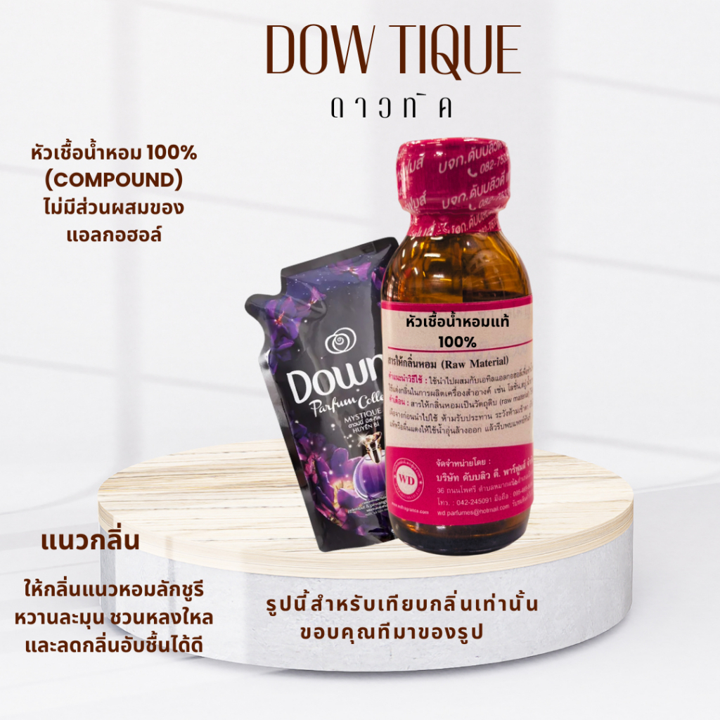หัวเชื้อน้ำหอมแท้100% กลิ่นดาวทิค DOW TIQUE  หอมหวานละมุนและเย้ายวน ผสมผสานกลิ่นดอกไม้และพรีเมียมเพอ