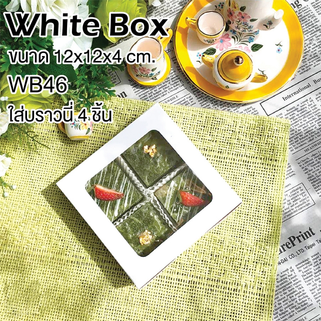Idopackage - (WB46&KB46) กล่องเบเกอรี่ ฟู้ดเกรด กระดาษสีขาว ขนาด 12x12x4 cm. แพ็คละ 10 ใบ