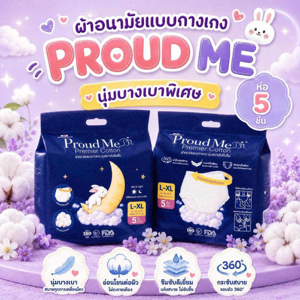 ผ้าอนามัย ProudMe แบบกางเกง (1 ห่อ 5 ชิ้น) ขนาดฟรีไซส์ ( L-XL ) - F74