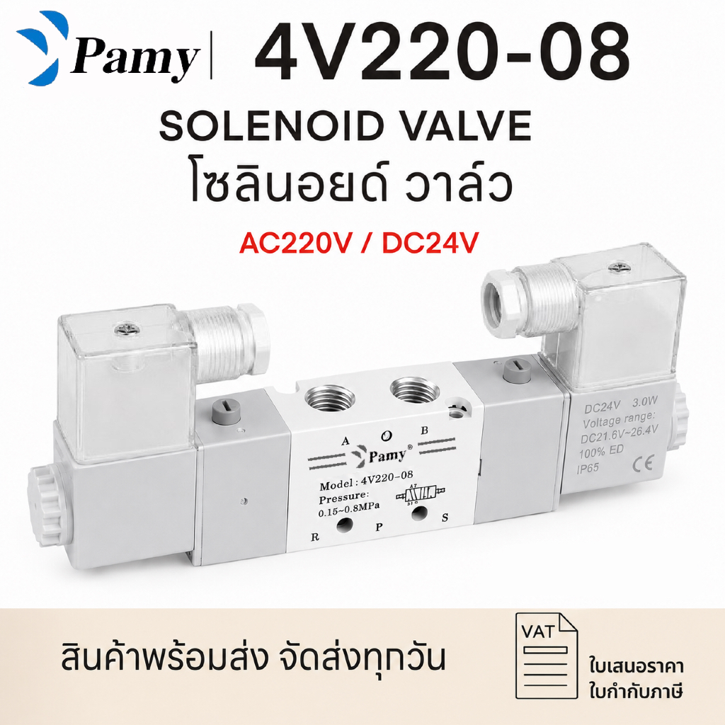 *LAST STOCK* PAMY โซลินอยด์วาล์วครบชุด ข้อต่อลม ตัวเก็บเสียง Airtac 4V220-08 (AC220v/DC24v) 5/2