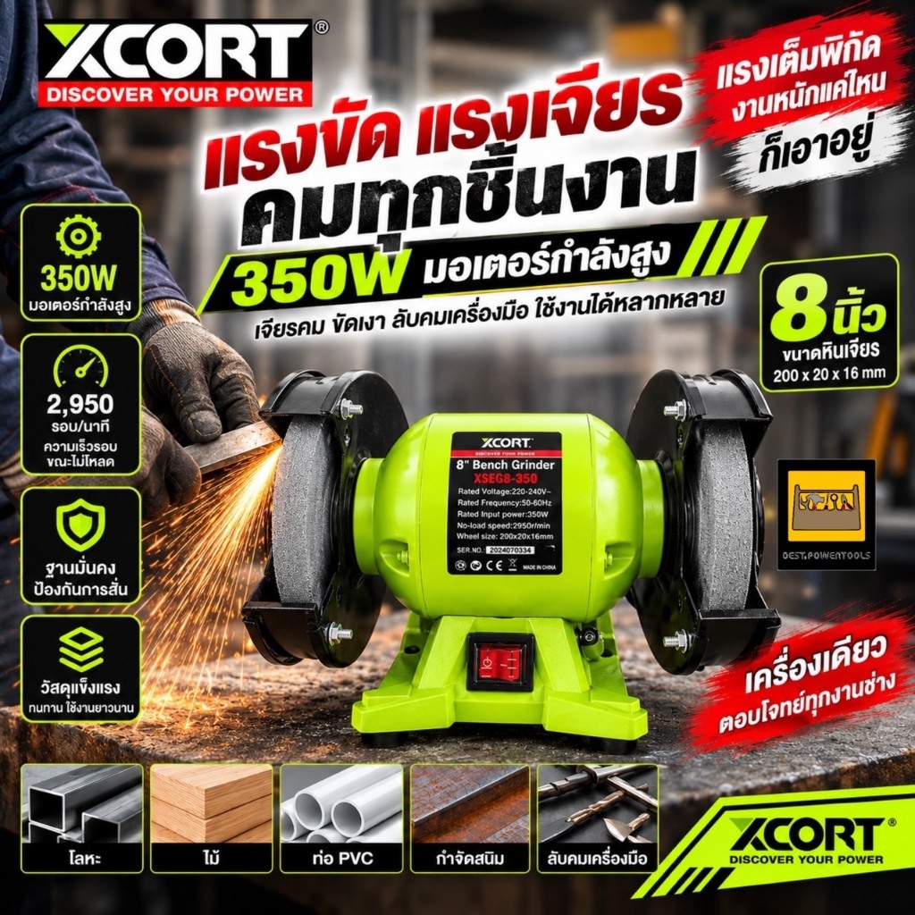 XCORT มอเตอร์หินเจียร์ไฟฟ้า 8 นิ้ว เครื่องเจียร์ แท่นหินเจียร์ไฟฟ้า กำลังไฟ 350 วัตต์ (รุ่นงานหนัก) สีเขียวดำ