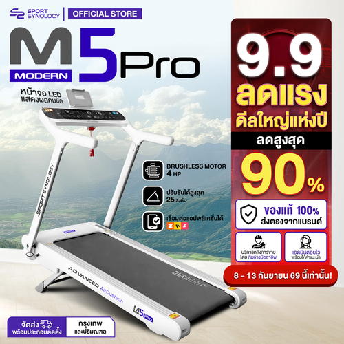 SPORT SYNOLOGY ลู่วิ่งไฟฟ้า M5Pro รุ่นล่าสุด 2026 ชันพิเศษสูงถึง 25 ระดับ สูงจากพื้น 43 cm มีพัดลมปรับได้ 4 ระดับ