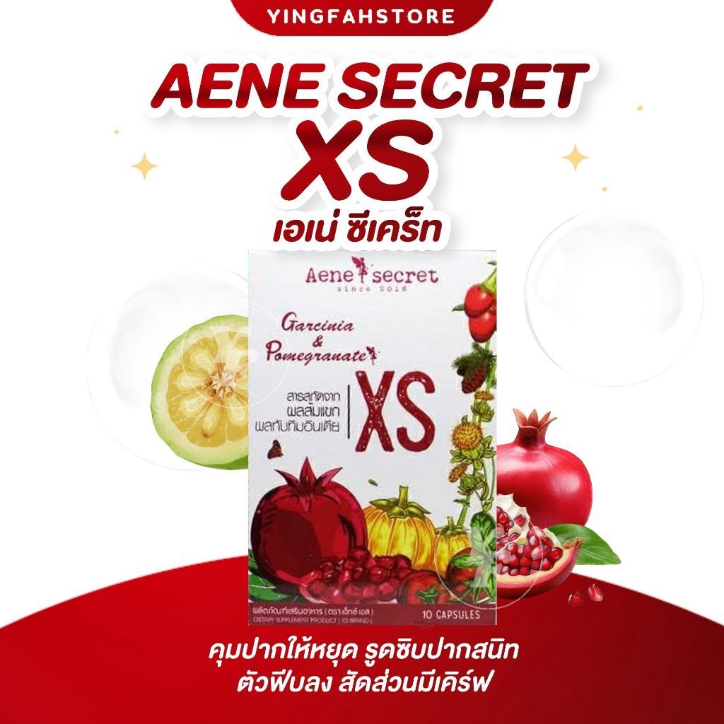 [💜ลด100.- ในไลฟ์|ส่งฟรี] Aene Secret XS เอเน่ ซีเครท เอ็กซ์ เอสผลิตภัณฑ์เสริมอาหารสารสกัดจากผลส้มแขก