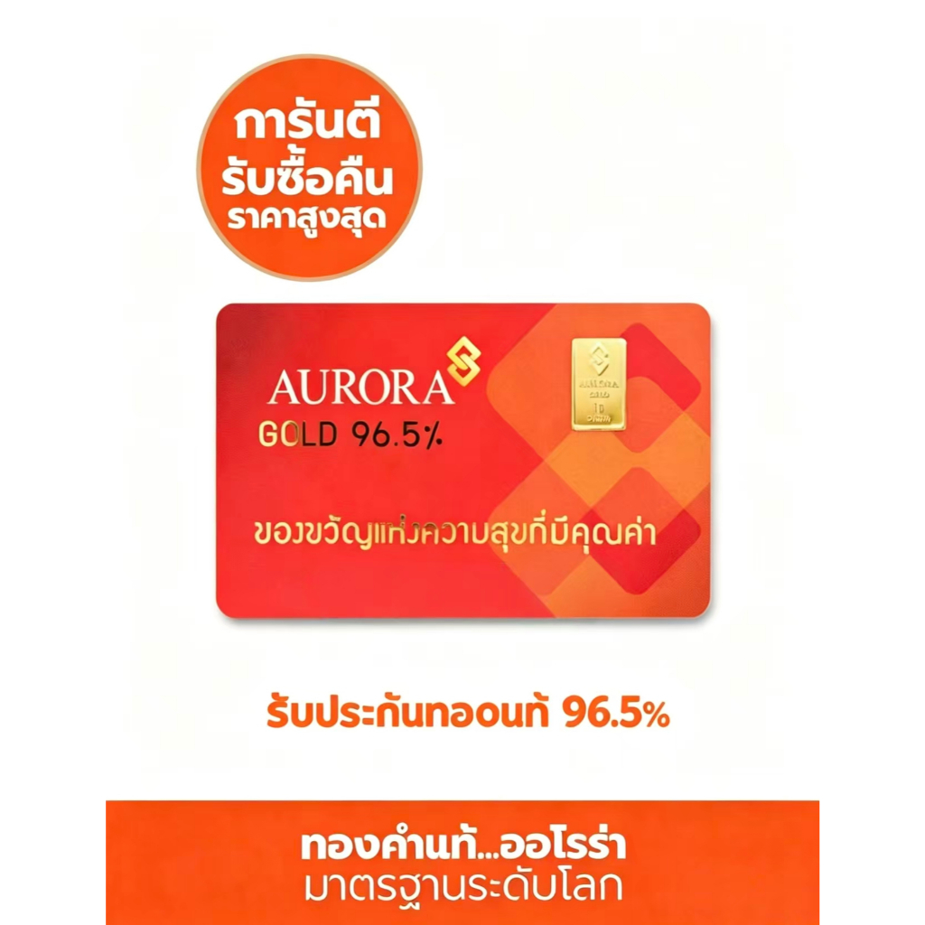 AURORA ทองคำ / ทองคำแท่ง / ทองแผ่น 1 กรัม ทอง 96.5% *ของแท้*