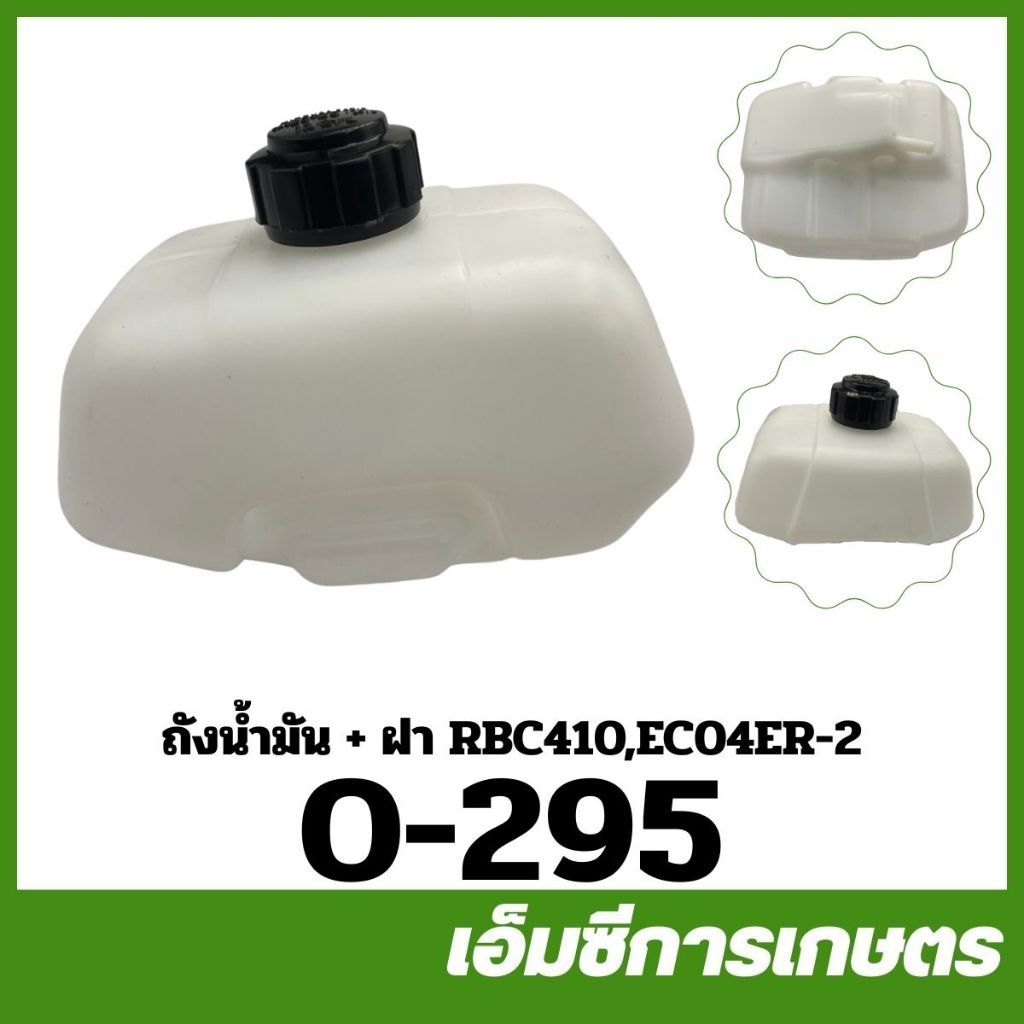 O-295 ถังน้ำมัน + ฝา RBC410 EC04ER-2 เครื่องตัดหญ้า