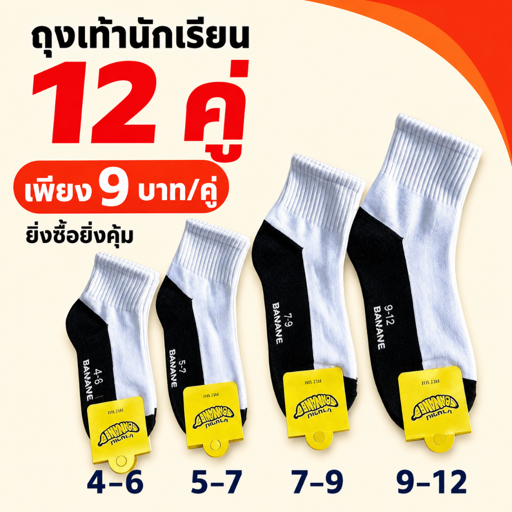 ถุงเท้านักเรียน สีขาว-ดำ สต็อกกรุงเทพฯ ไซส์ 3‑5 / 4‑6 / 5‑7 / 7‑9 / 9‑12