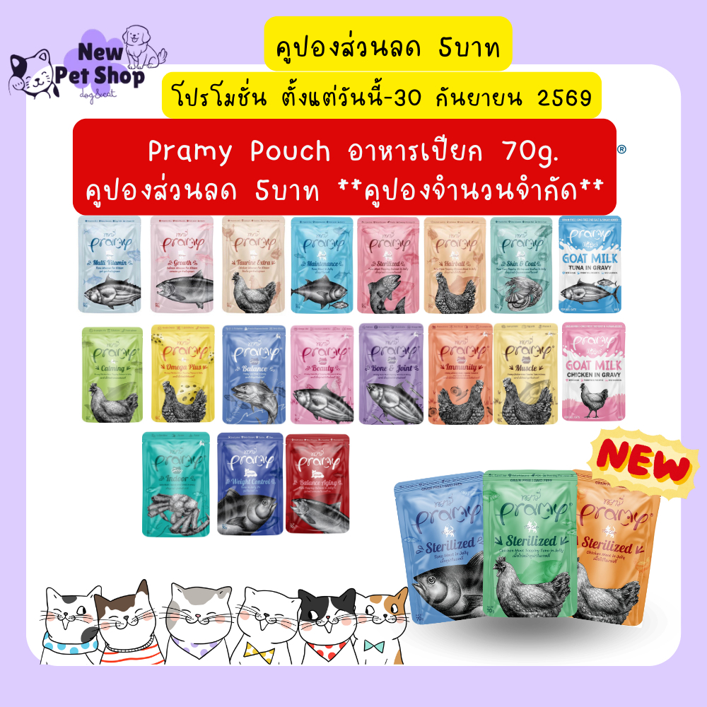 Pramy พรามี อาหารเปียกแมว สูตรลูกแมว แมวโต แมวสูงวัย ขนาด 70g.*โหล