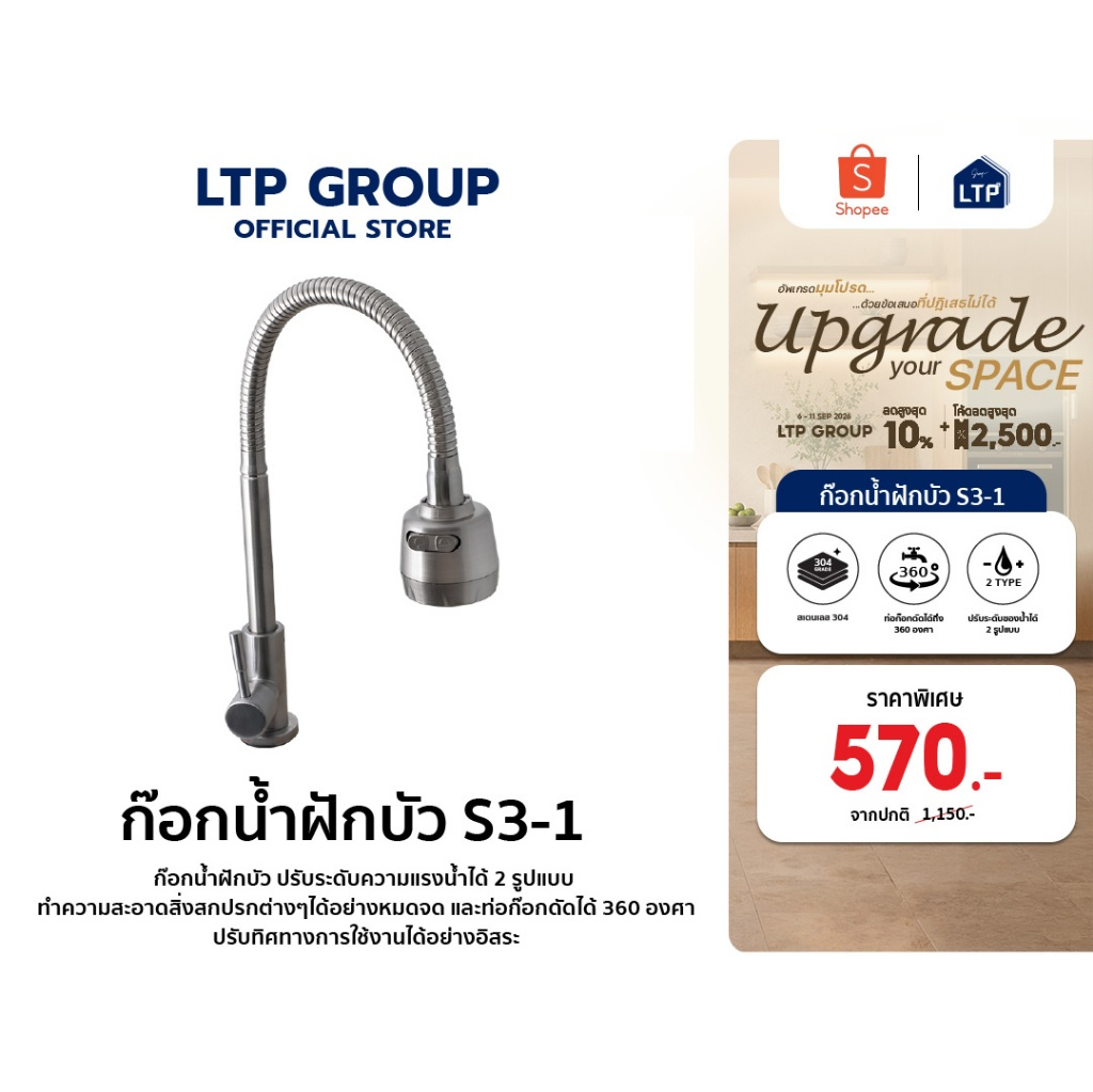 ก๊อกน้ำ ยี่ห้อ LTP รุ่น S3-1 ก๊อกน้ำอ่างล้างจานหมุนได้ 360 องศา ก๊อกน้ำอ่างล่างจาน ก๊อกน้ำ ก๊อกน้ำล้างจาน