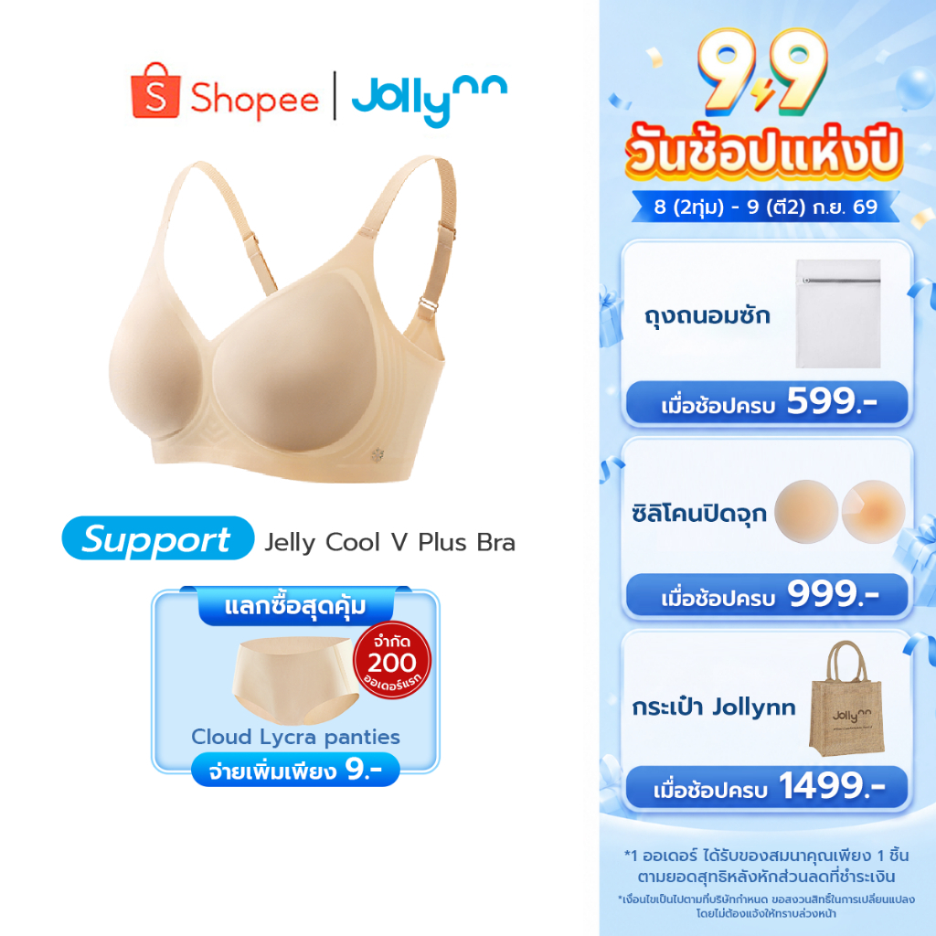 Jollynn Jelly Cool V Plus เสื้อชั้นในไร้โครง บราสำหรับสาวพลัสไซส์ เนื้อผ้าบางให้ความรู้สึกเย็นสบาย กระชับ ซัพพอร์ตได้ดี