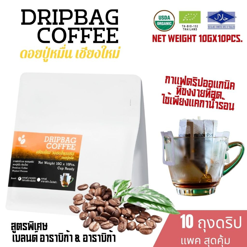 กาแฟดริปดอยปู่หมื่น แบบซอง Drip Bag coffee พร้อมดื่ม สุดคุ้ม10gx10ถุงดริป สูตรพิเศษเบลนด์อาราบิก้า (Arabica Blend)