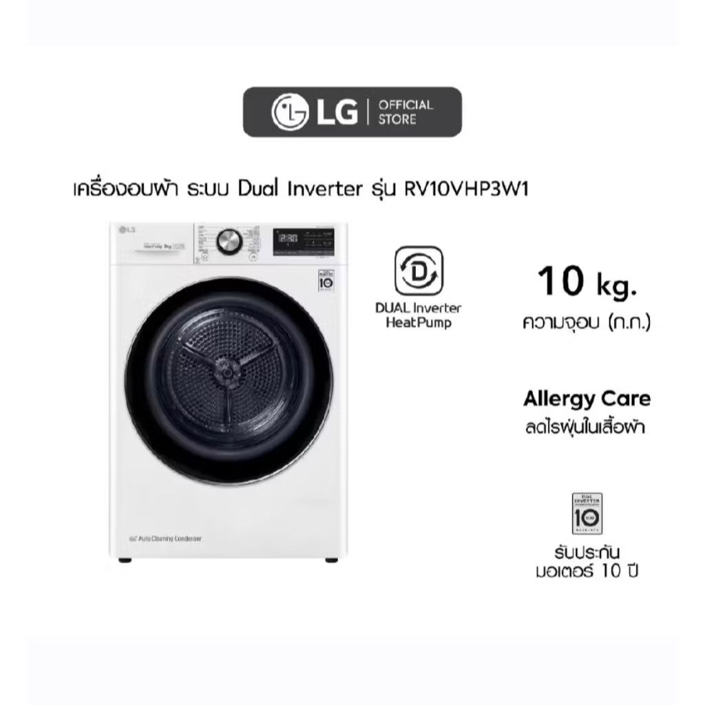 LG เครื่องอบผ้า รุ่น RV10VHP2B/RV10VHP3W1 ระบบ DUAL Inverter Heat Pump ขนาด 10 กก. (สินค้าใหม่รับประ