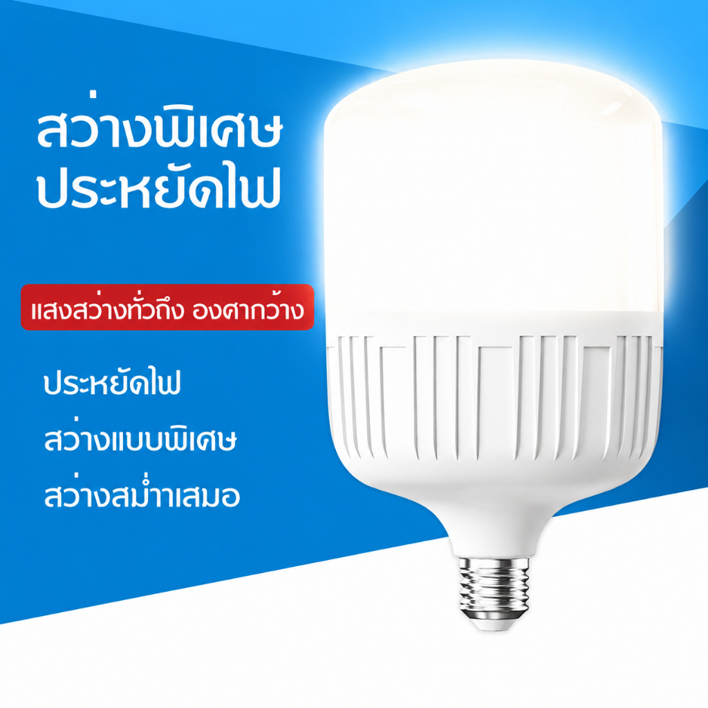 หลอดไฟ LED E27 High Bulb สว่างมาก ประหยัดไฟ 220V สำหรับใช้ในครัวเรือน