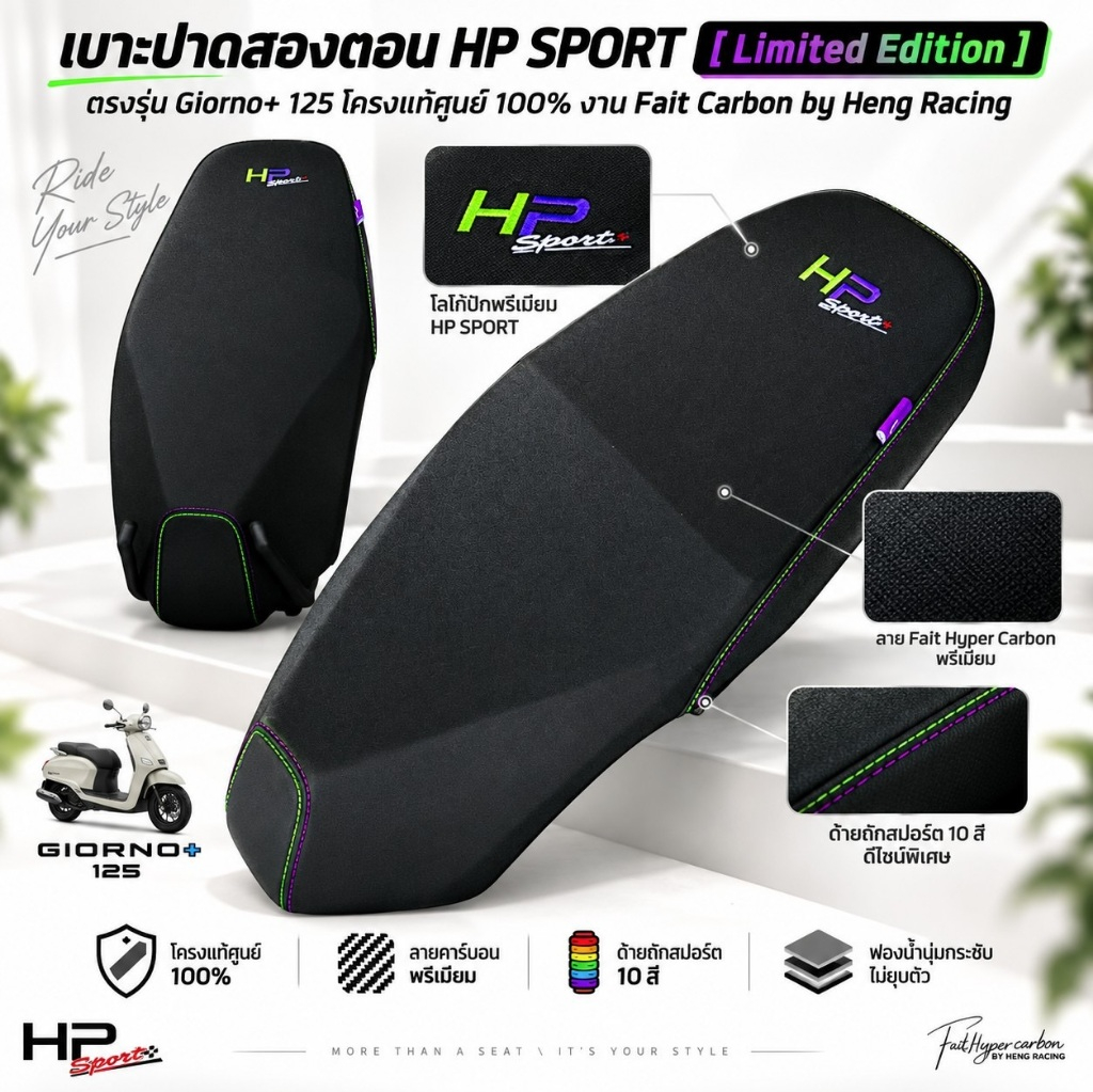 [ Limited Edition ] เบาะปาด HP SPORT Giorno125 โครงแท้สองตอน เบาะลิมิเต็ด ทรงเตี้ย นั่งสบาย ผ้า Fait