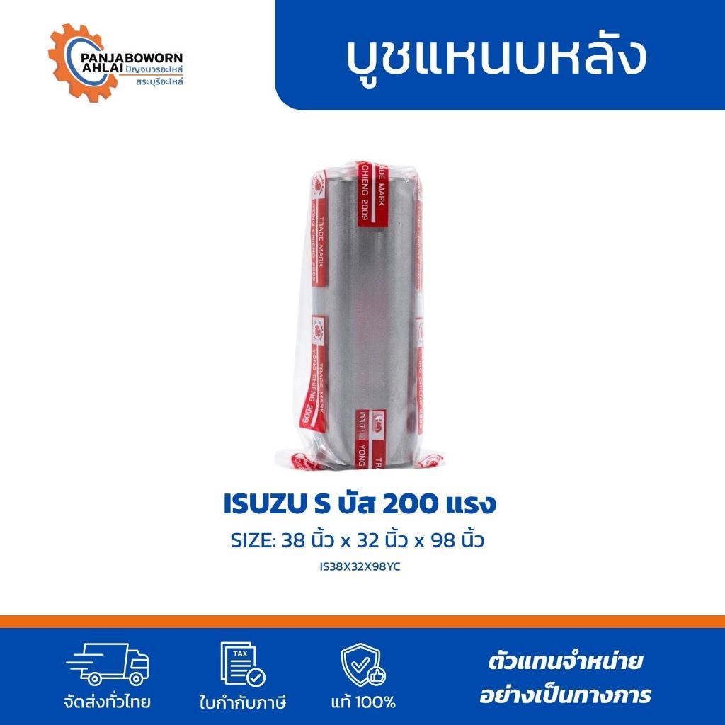 บูชแหนบหลัง ISUZU S BUS 200 แรง | รหัส IS38X32X98YC | อะไหล่ช่วงล่าง