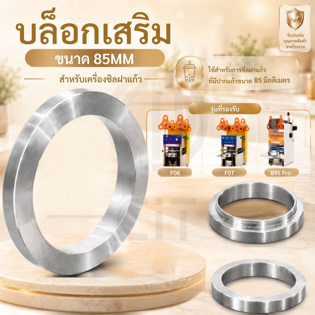 cup ring บล็อกเสริม 85 MM รุ่น F06 F07 B9S  B9S Pro