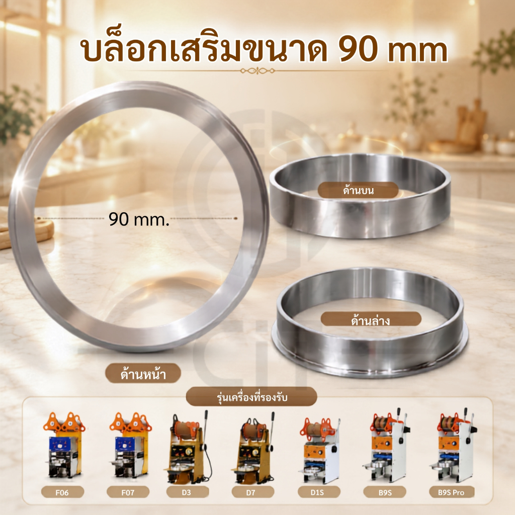 cup ring บล็อกเสริม 90 MM รุ่น F06 F07 D3 D7 B9S B9S Pro  D1S