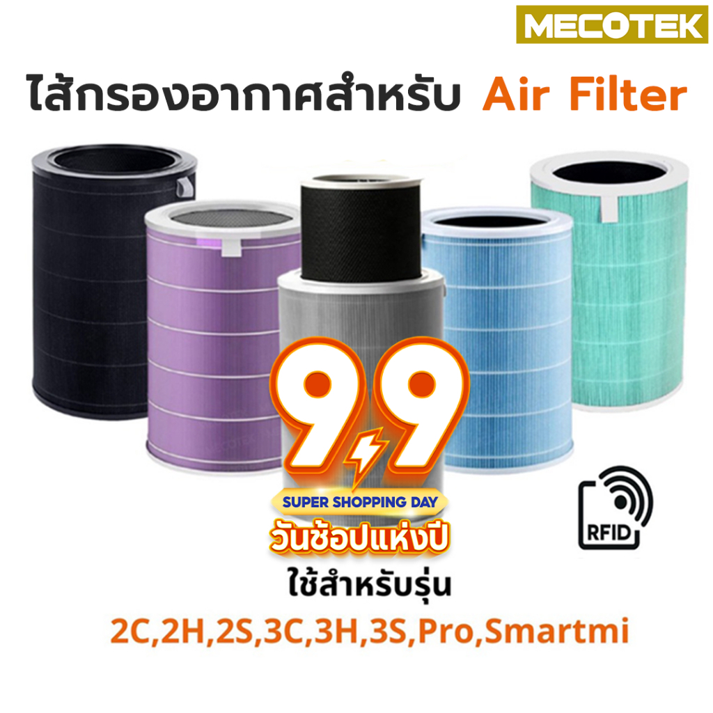 ราคาโปร🎁 (มี RFID)ไส้กรอง สำหรับ Xiaomi Mi Air Purifier Filter ไส้กรองอากาศ xiaomi รุ่น 2S , 2C , 2H , Pro , 3C , 3H