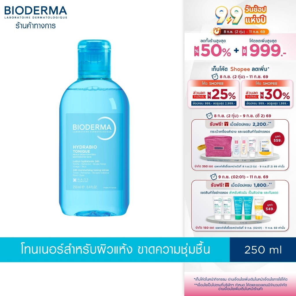 Bioderma Hydrabio Tonique โทนเนอร์ น้ำตบ บำรุงผิว สำหรับผิวแห้งขาดน้ำ ขนาด 250 มล. (โทนเนอร์ ผิวแห้ง)