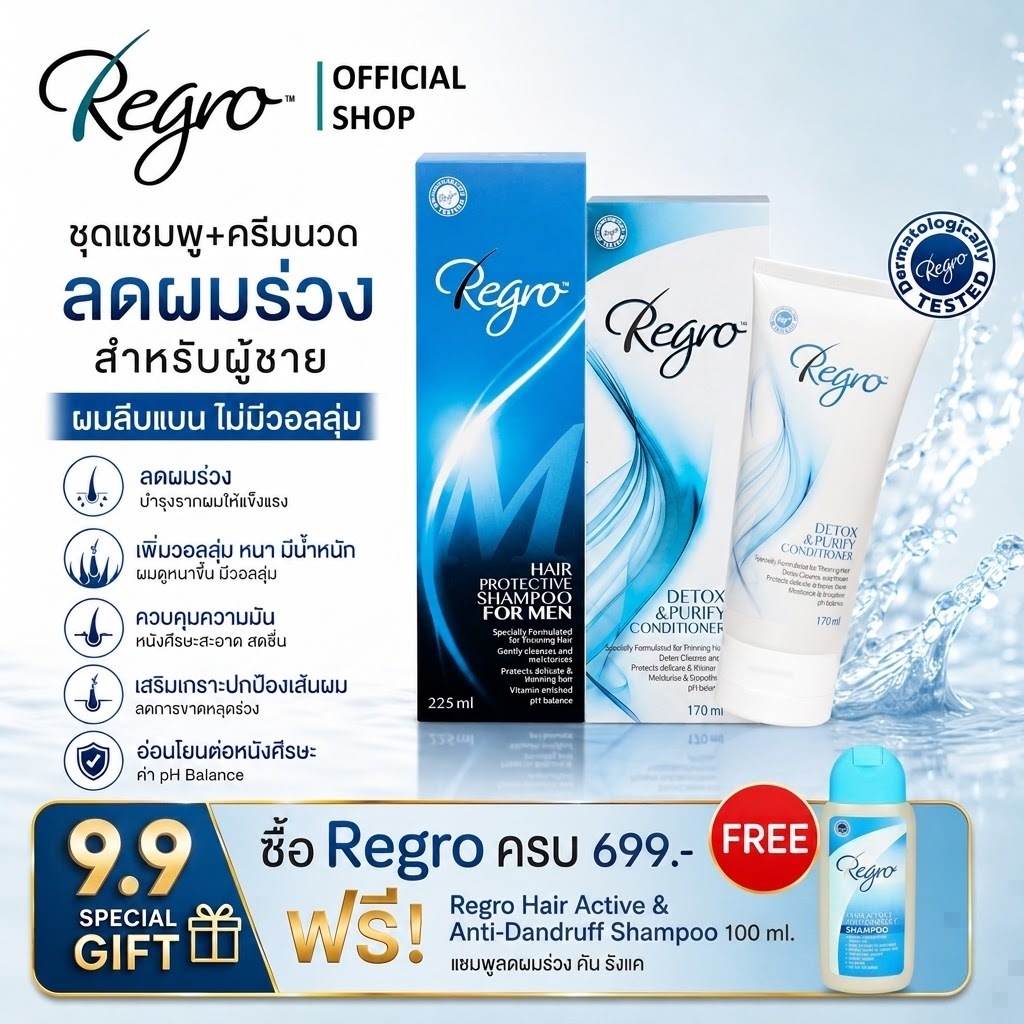 Regro for Men+Detox & Purify Conditioner ชุดโปรโมชั่นแชมพู+ครีมนวด สูตรลดผมร่วง สำหรับผู้ชาย ผมมัน ลีบแบน