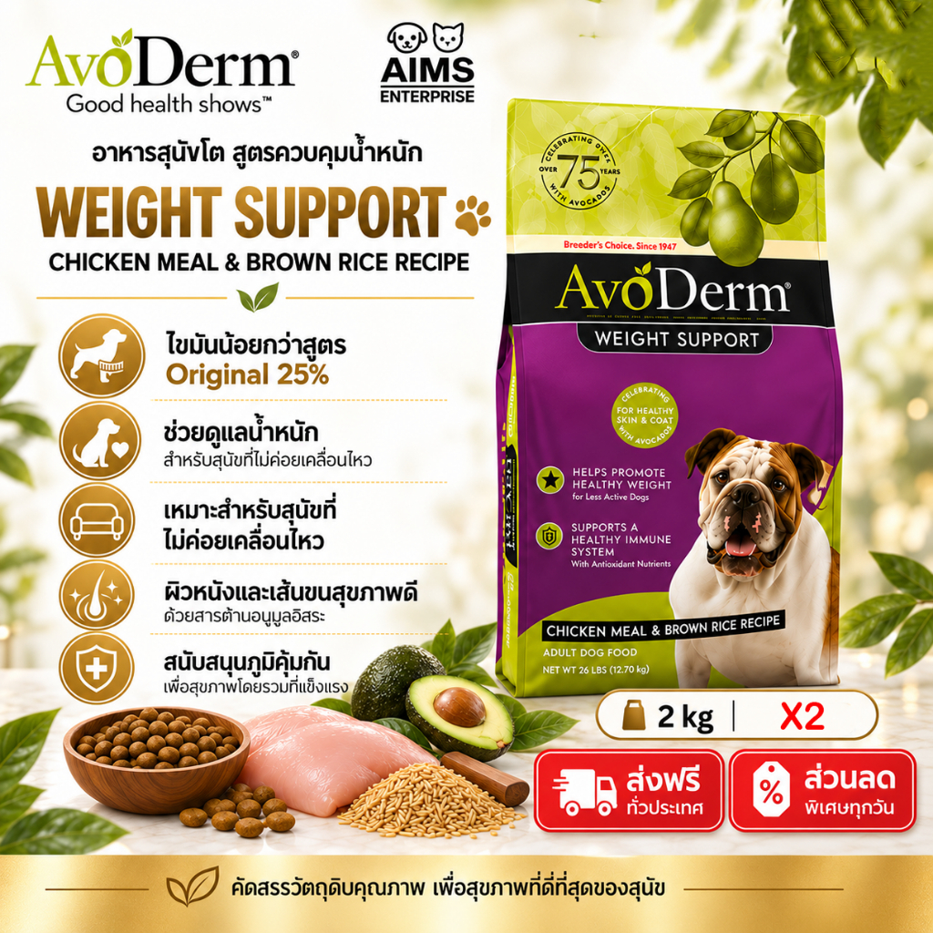 AvoDerm Weight Support อาหารสุนัขควบคุมน้ำหนัก สูตรไขมันต่ำ Chicken Meal & Brown Rice สำหรับสุนัขอ้วน สุนัขแพ้ง่าย [2kg]