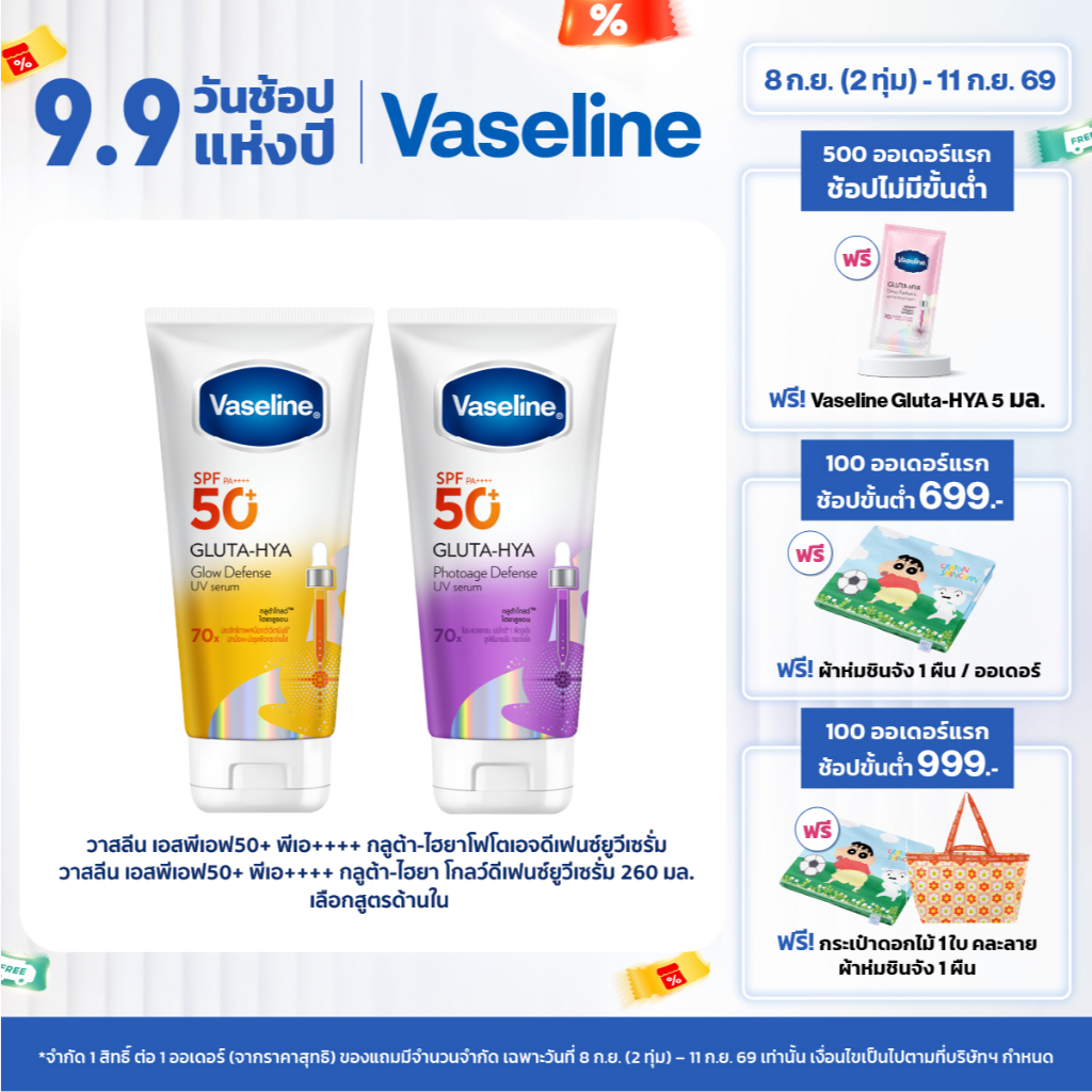 วาสลีน เอสพีเอฟ50+ พีเอ++++ กลูต้า-ไฮยา โฟโตเอจ ดีเฟนซ์ยูวีเซรั่ม/กลูต้า-ไฮยา โกลว์ดีเฟนซ์ยูวีเซรั่ม 150-260 มล
