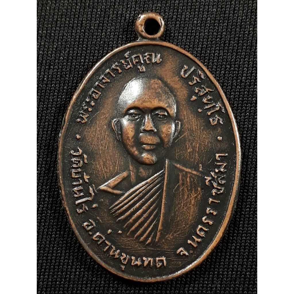 เหรียญหลวงพ่อคูณ วัดบ้านไร่ จ.นครราชสีมา รุ่นแรก ปี2512 เนื้อทองแดงรมดำมีรอยจารสภาพยังสวย