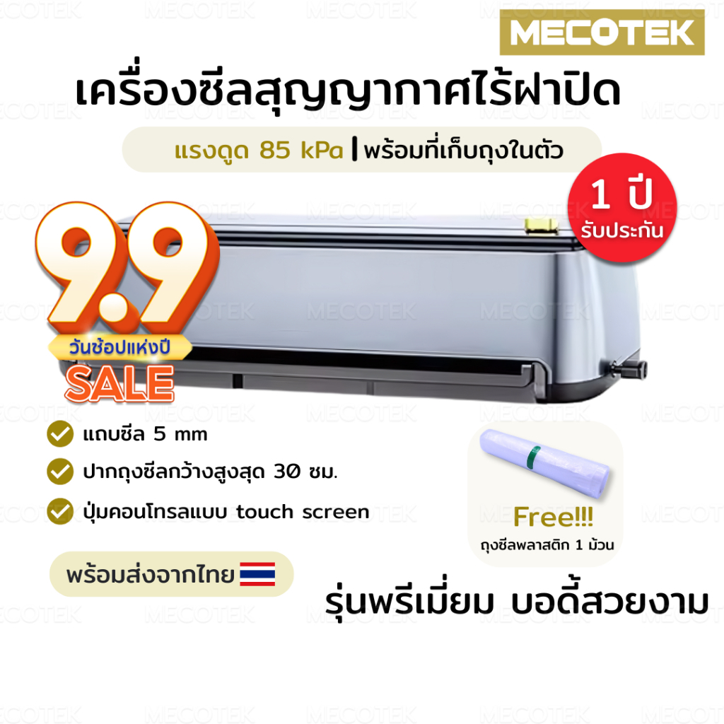 พร้อมส่ง✅ [รุ่นยอดนิยม] เครื่องซีลสูญญากาศ ไร้ฝาปิด แรงดูด 85 kPa พร้อมที่เก็บถุงในตัว