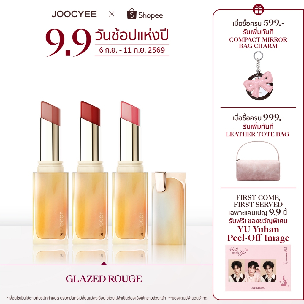 【ชิ้นที่ 2 ลด 50%】JOOCYEE GLAZED ROUGE Shimmer Edition ลิปแท่งเนื้อฉ่ำ สีสวยชัด ติดทน 8 ชม. พร้อมบำรุงปากชุ่มชื้น รุ่นชิ