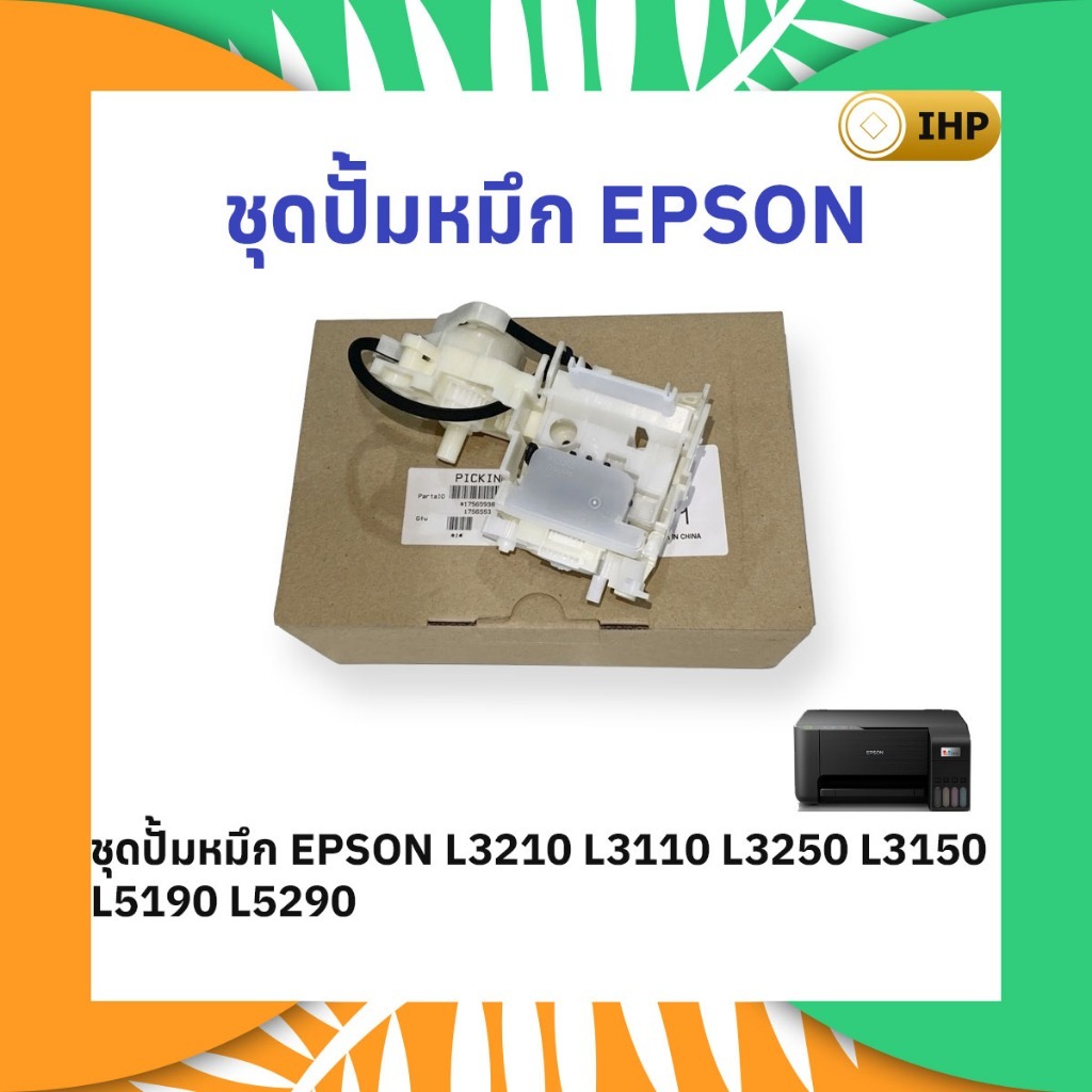 ชุดปั้มหมึก epson L3210 L3110 L3250 L3150 L5190 L5290