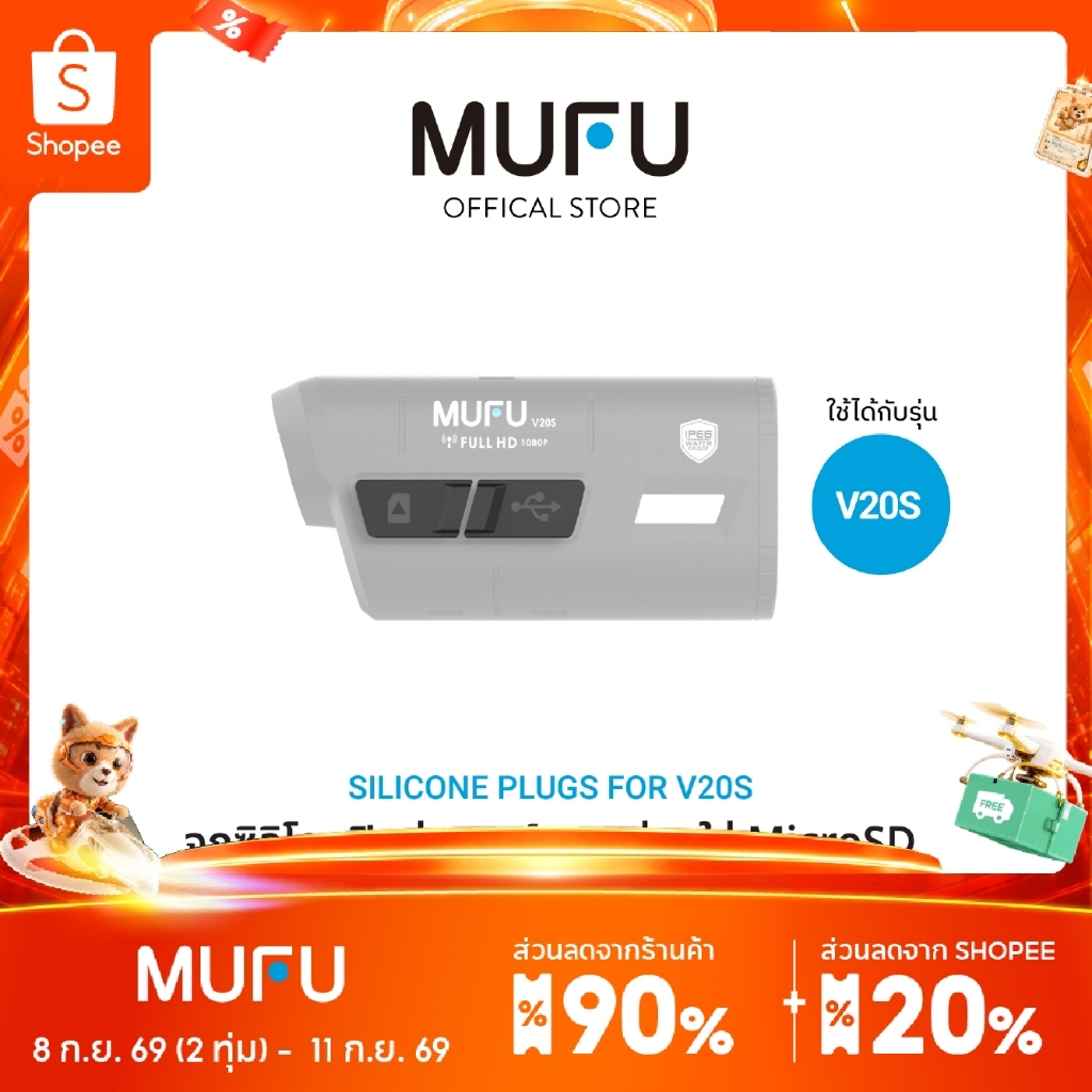 จุกซิลิโคนปิดช่องชาร์จและช่องใส่ MicroSD Card สำหรับกล้อง MUFU V20S