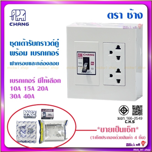 ช้าง Chang ชุดเซ็ท เต้ารับคู่มีกราวด์ พร้อม เซฟตี้ ฝาครอบ และ บ๊อกซ์ลอย (เซฟตี้ 10A 15A 20A 30A 40A) *ขายเป็นเซ็ท*