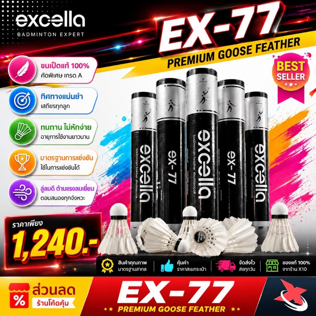Excella EX-77 V.2 ลูกแบดขนห่านพรีเมียม วิถีนิ่ง ตีแม่น ทนทาน สำหรับซ้อมและแข่งขัน ex77 excella