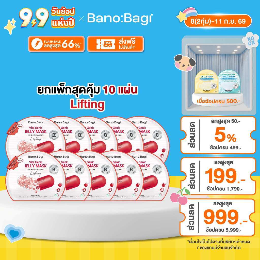 (ยกแพ็กสุดคุ้ม 10 แผ่น) BANOBAGI Vita Genic Jelly Mask - Lifting บาโนบากิ เจลลี่มาส์กสูตร ลดริ้วรอย ให้ผิวตึงกระชับ เซ็ต