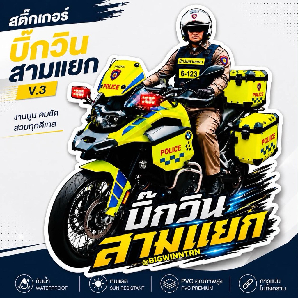 สติกเกอร์บิ๊กวินสามแยก V.3 (BMW F900GSA)