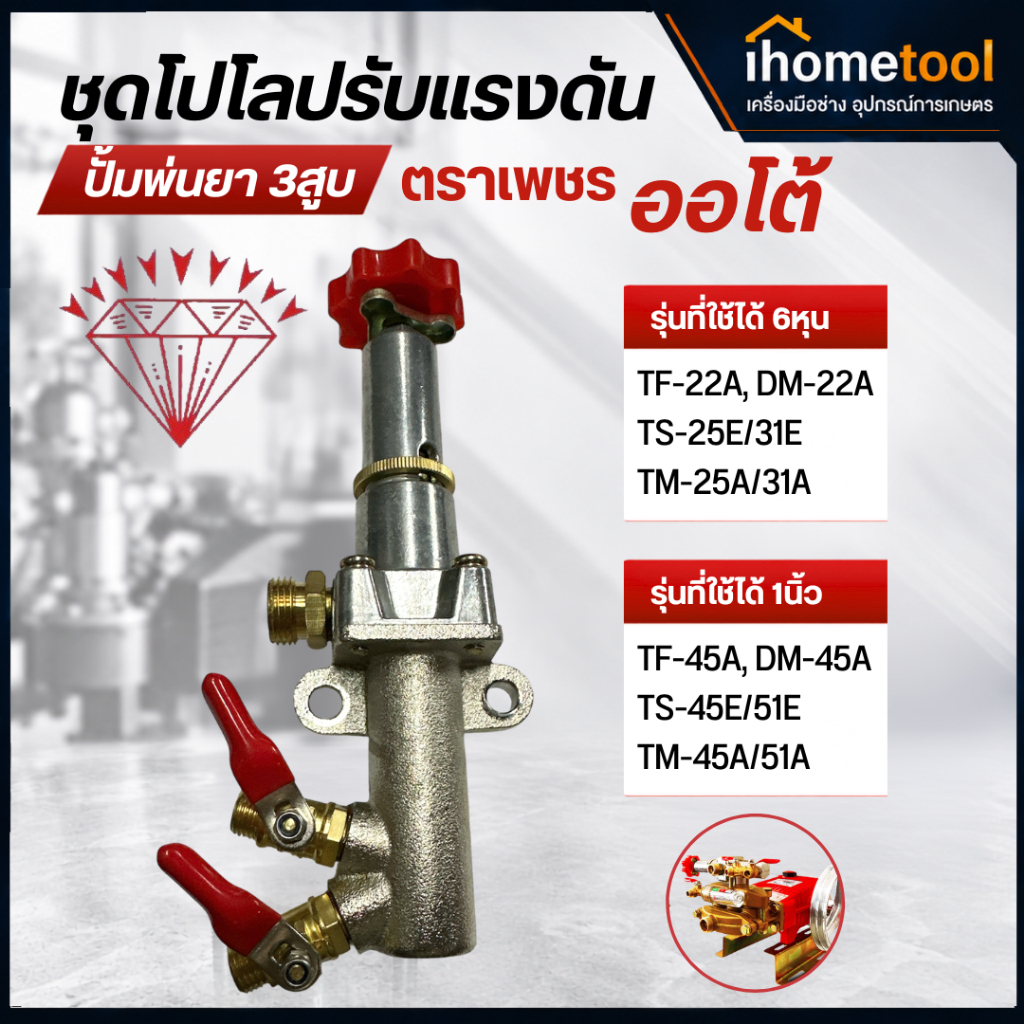 โปโลปรับแรงดัน ปั้มพ่นยาตราเพชร ออโต้ TF-22/TF-45/TS-25E/TS-31E/TS-45E/TS-51E อะไหล่ปั้มพ่นยา โปโลปั้มพ่นยา