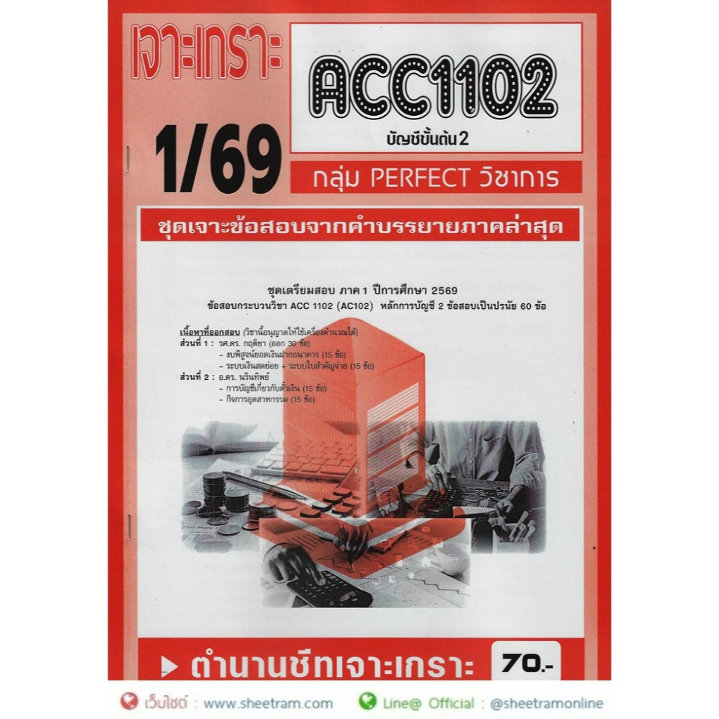 ชีทราม ACC1102 / AC102 บัญชีขั้นต้น2
