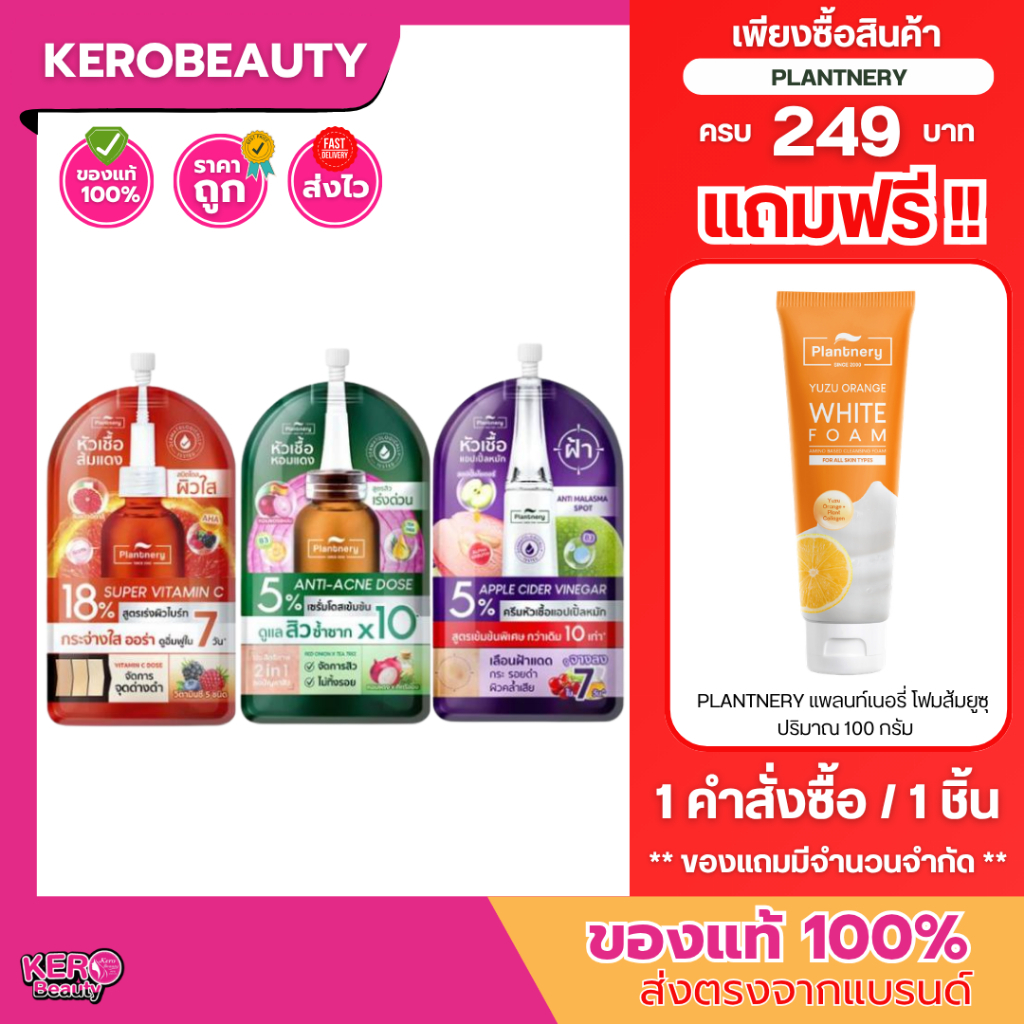 (ซอง) Plantnery เซรั่มแบบซอง 8 ml. / เซรั่มหัวเชื้อหอมแดง / ครีมหัวเชื้อแอปเปิ้ลหมัก