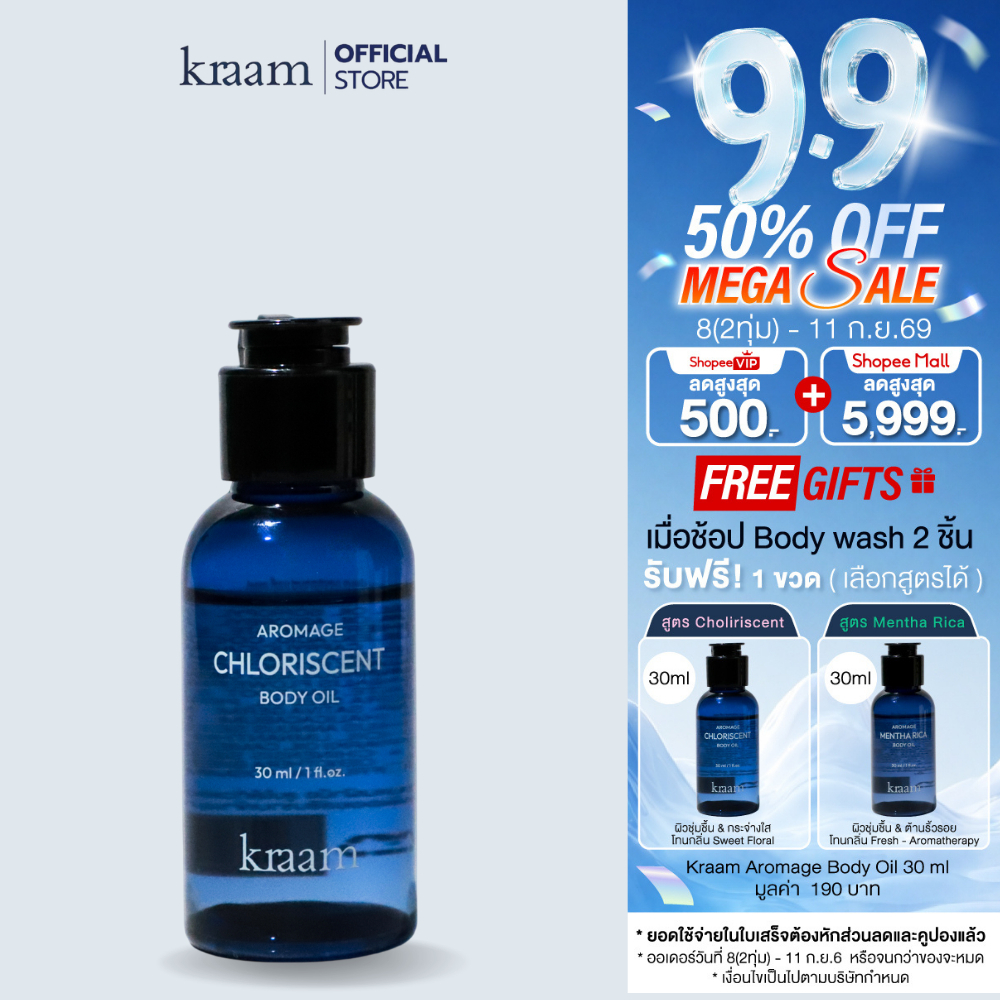 Kraam Aromage Chloriscent Body Oil 30 ml อโรเมจ คลอริสเซนต์ บอดี้ ออยล์กลิ่นคลอริสเซนต์ เน้นบำรุง+ผิวกระจ่างใส