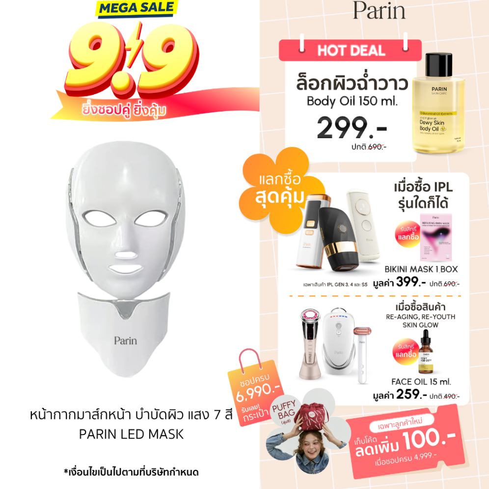 Parin หน้ากากมาสก์หน้า LED MASK 7 สี นวัตกรรมแสง บำบัดผิว ประสิทธิภาพส่งตรงจากคลินิก